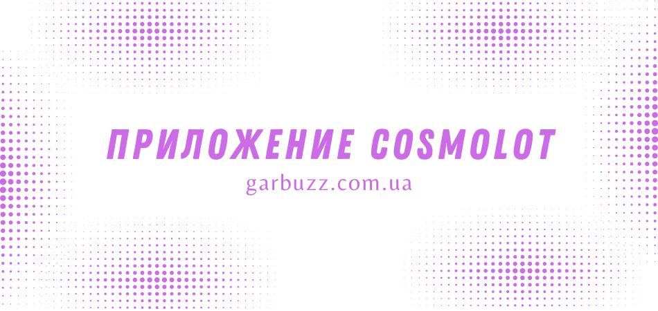 cosmolot приложение